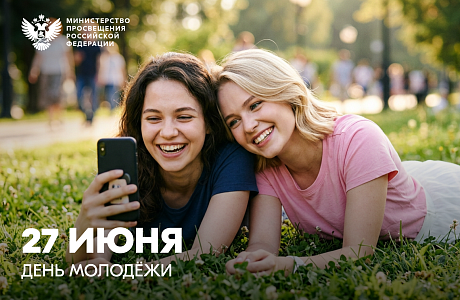 Поздравление Министра просвещения Российской Федерации Сергея Кравцова с Днем молодежи Поздравление Министра просвещения Российской Федерации Сергея Кравцова с Днем молодежи